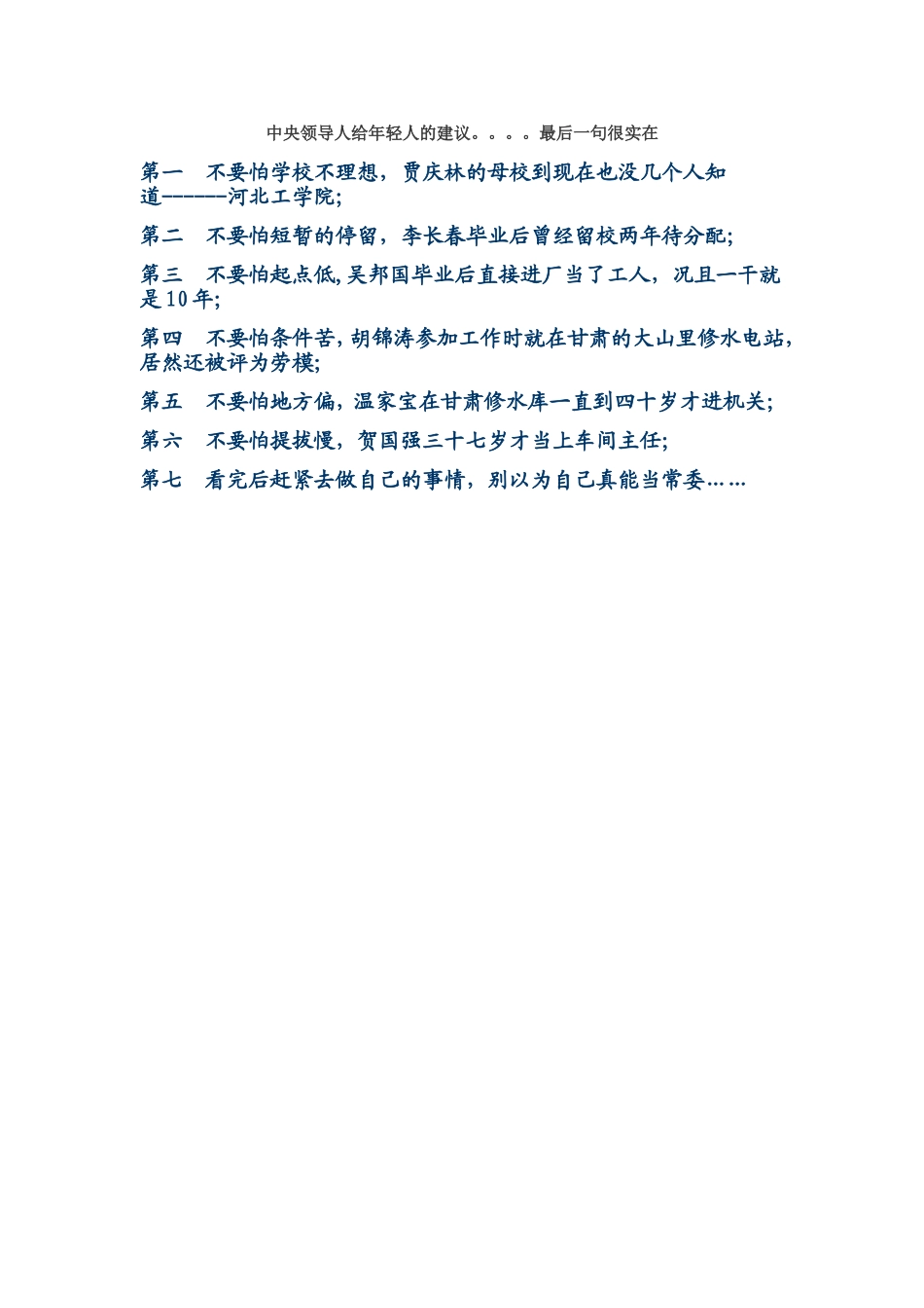 中央领导人给年轻人的建议。。。。最后一句很实在_第1页