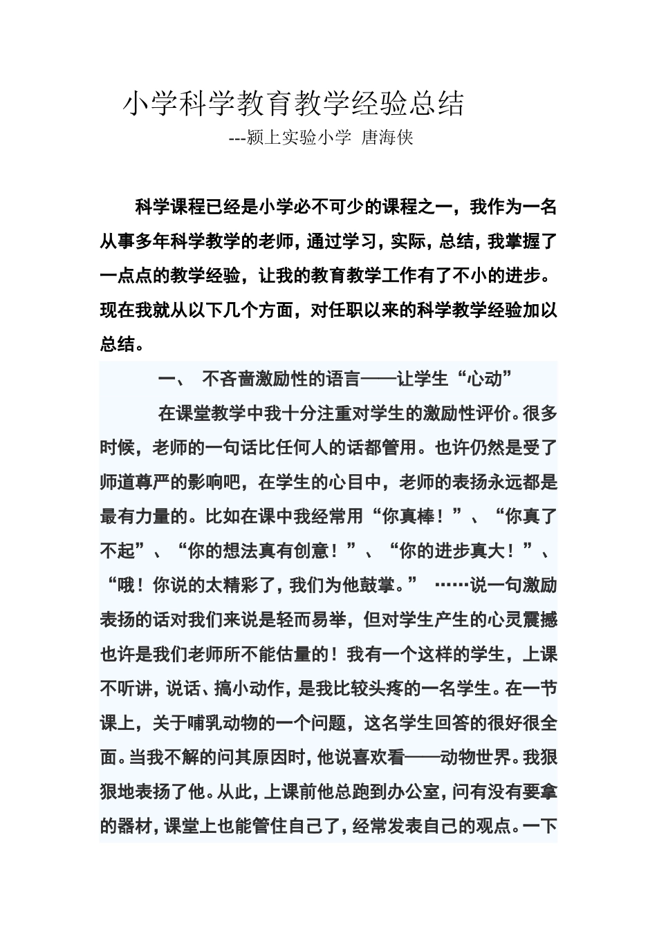 小学科学教育教学经验总结_第1页