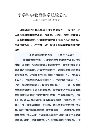 小学科学教育教学经验总结