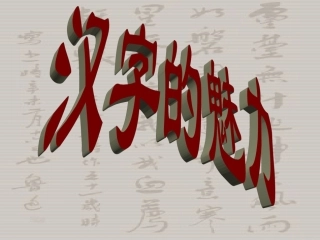汉字的魅力课件
