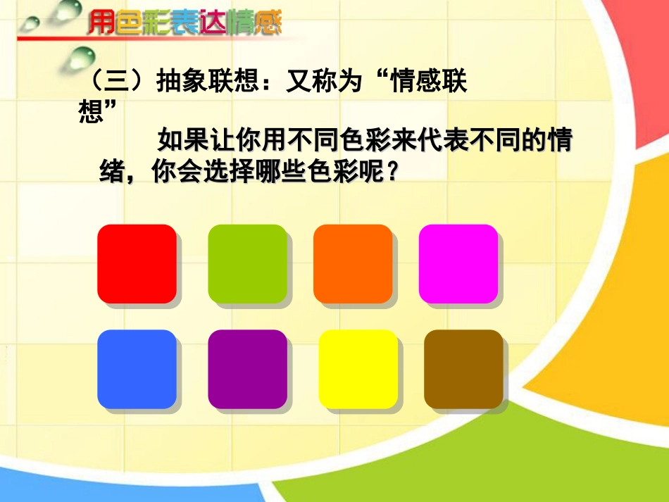 彭娜色彩与情感课件_第3页