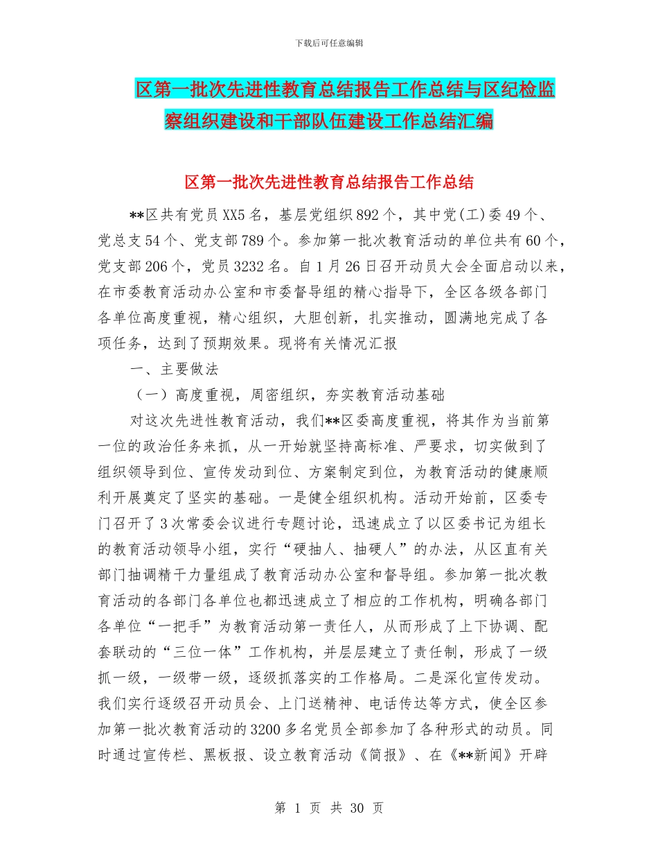 区第一批次先进性教育总结报告工作总结与区纪检监察组织建设和干部队伍建设工作总结汇编_第1页