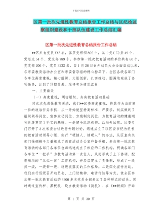 区第一批次先进性教育总结报告工作总结与区纪检监察组织建设和干部队伍建设工作总结汇编