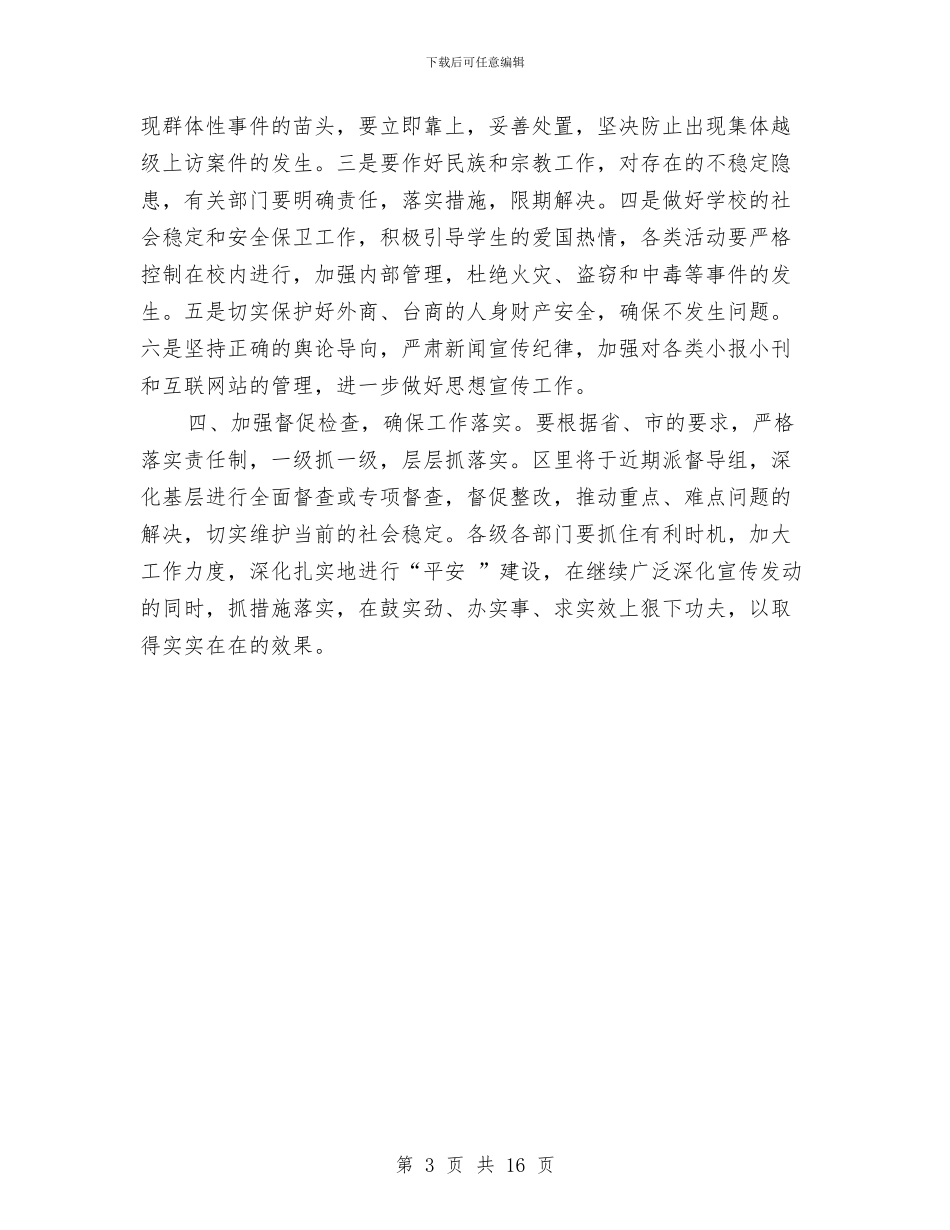区稳定工作大会主持材料与区第二批深入学习实践科学发展观的讲话汇编_第3页