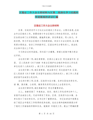 区稳定工作大会主持材料与区第二批深入学习实践科学发展观的讲话汇编