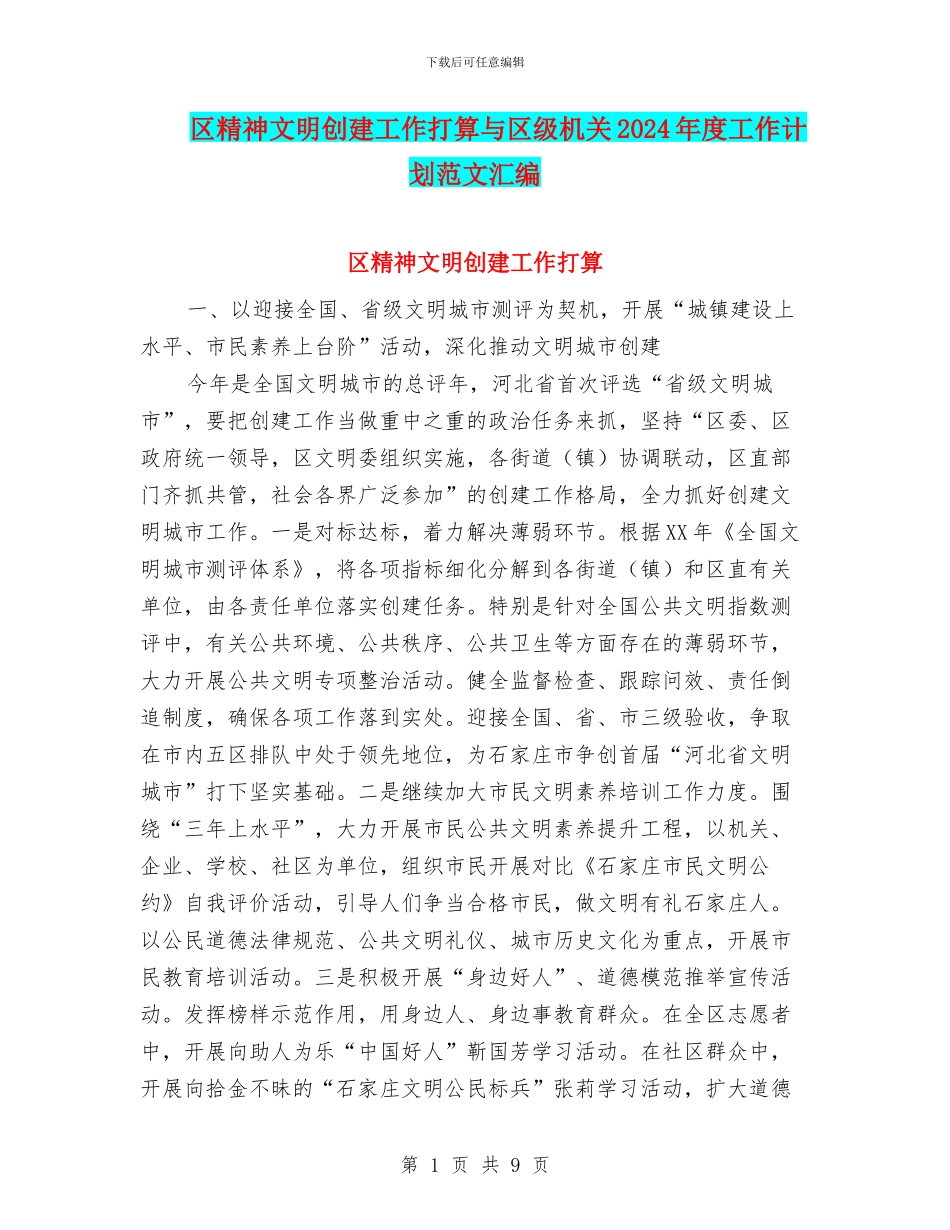 区精神文明创建工作打算与区级机关2024年度工作计划范文汇编_第1页
