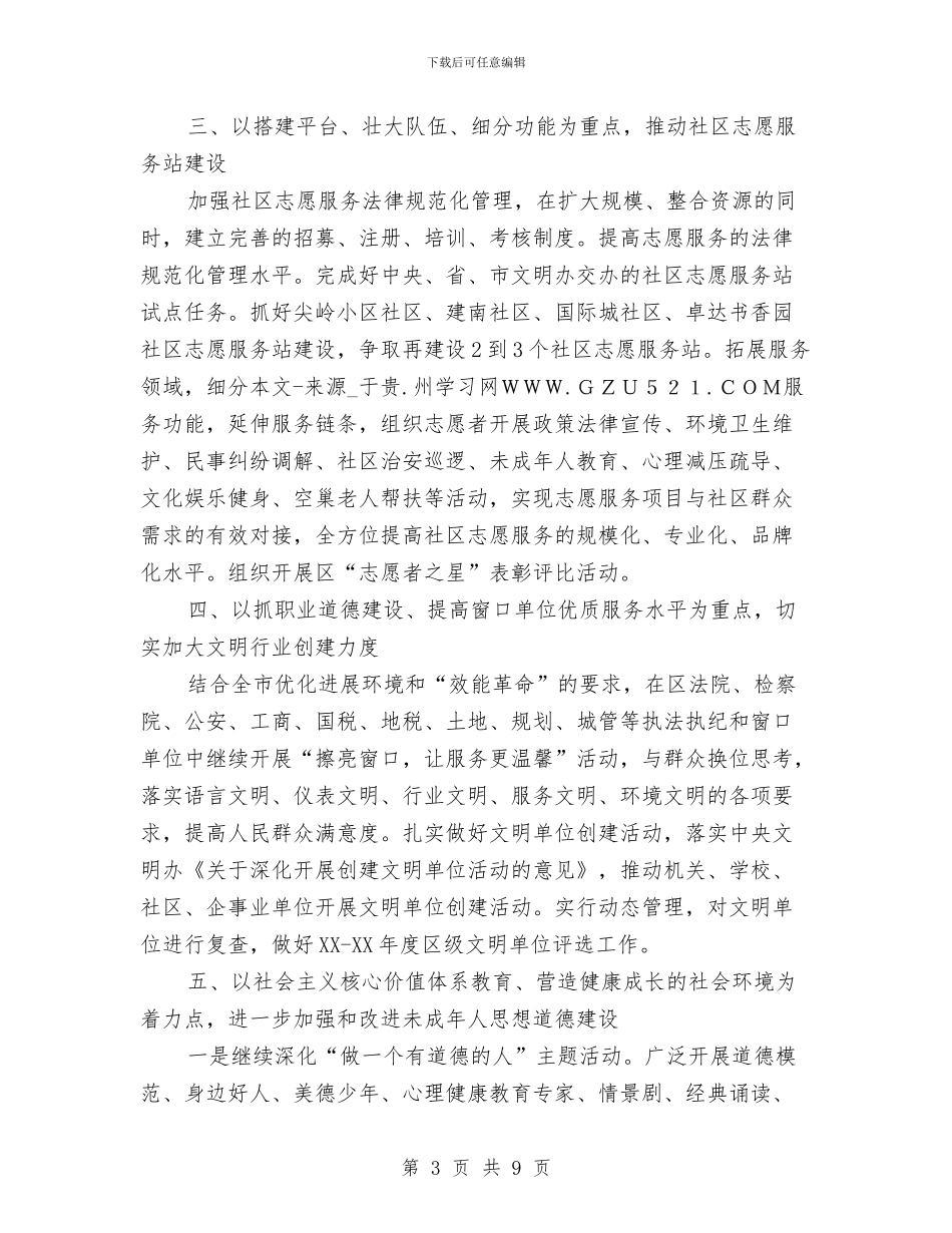 区精神文明创建工作打算与区级机关2024年度工作计划范文汇编_第3页