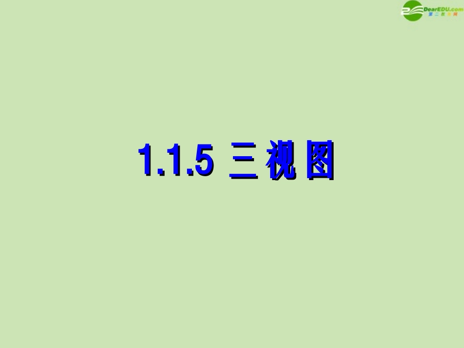 高中数学 115 三视图1 课件 新人教B版必修2 课件_第1页