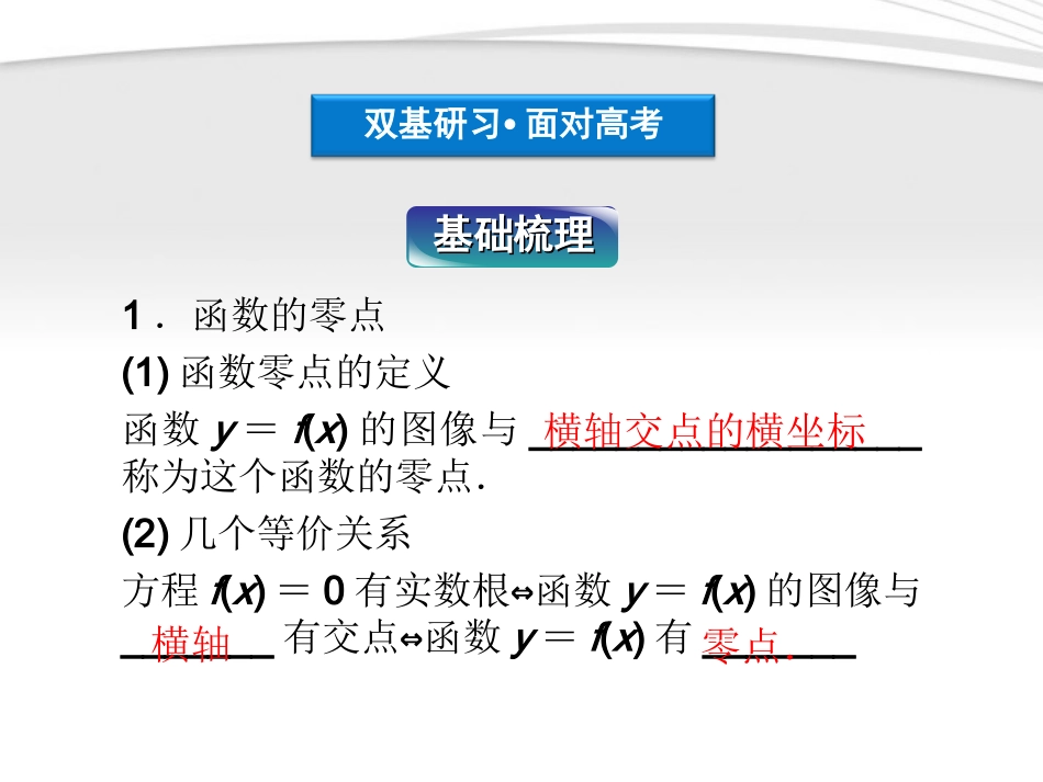 高考数学总复习 第2章§2.9函数与方程精品课件 理 北师大版 课件_第3页