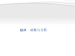 高考数学总复习 第2章§2.9函数与方程精品课件 理 北师大版 课件