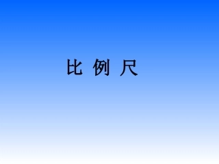 比例尺 (3)