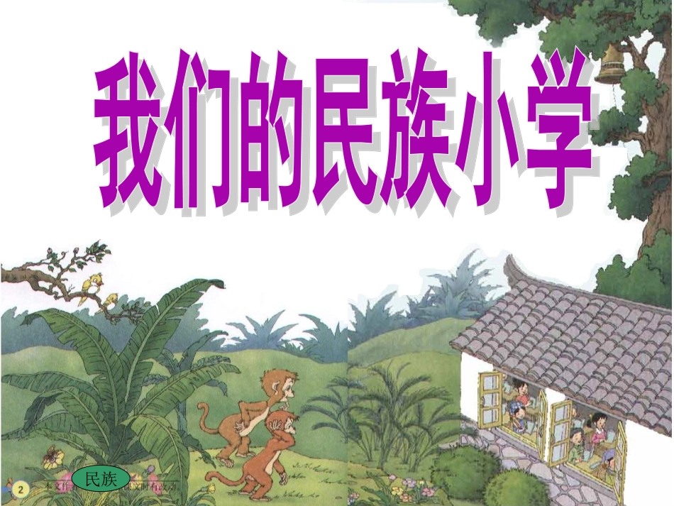 我们的民族小学第二课时_第1页