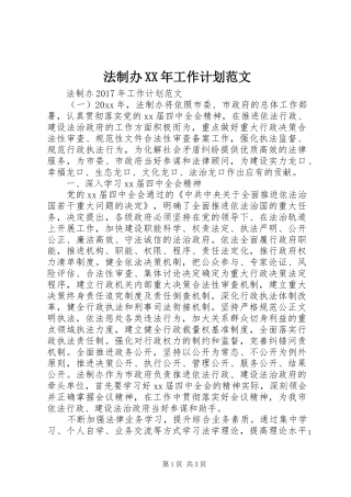 法制办XX年工作计划范文 