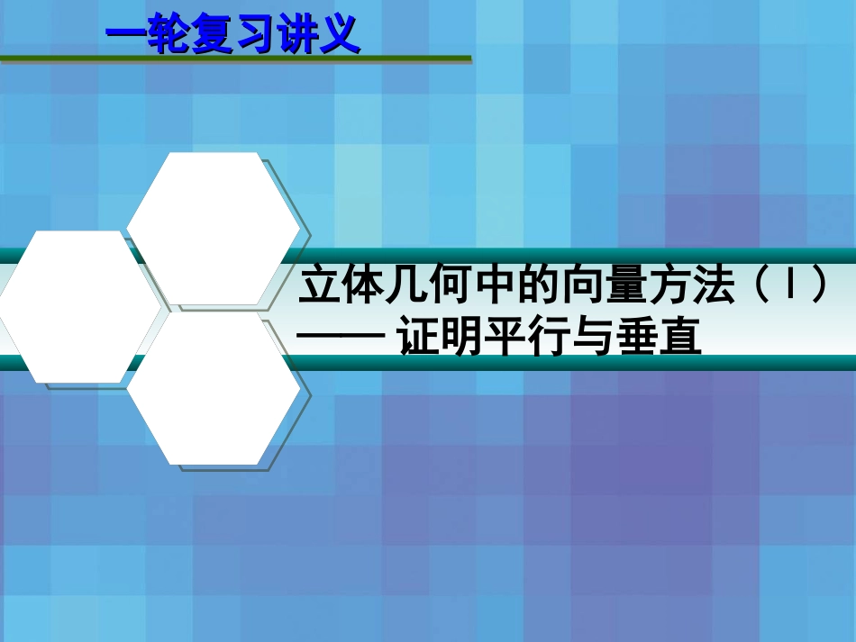 高考数学一轮复习讲义 8.6 立体几何中的向量方法(Ⅰ) 证明平行与垂直课件_第1页