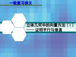 高考数学一轮复习讲义 8.6 立体几何中的向量方法(Ⅰ) 证明平行与垂直课件