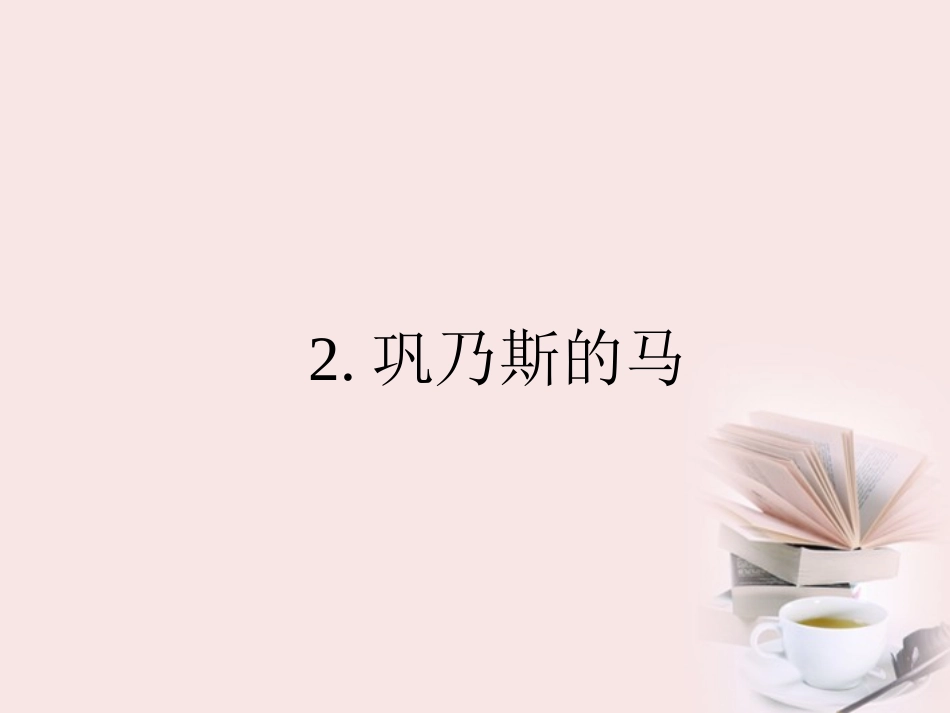 高二语文 1.2 巩乃斯的马课件 粤教版必修3 课件_第1页