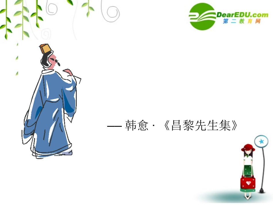 高中语文：(师说)课件(3)(语文版必修4) 课件_第1页