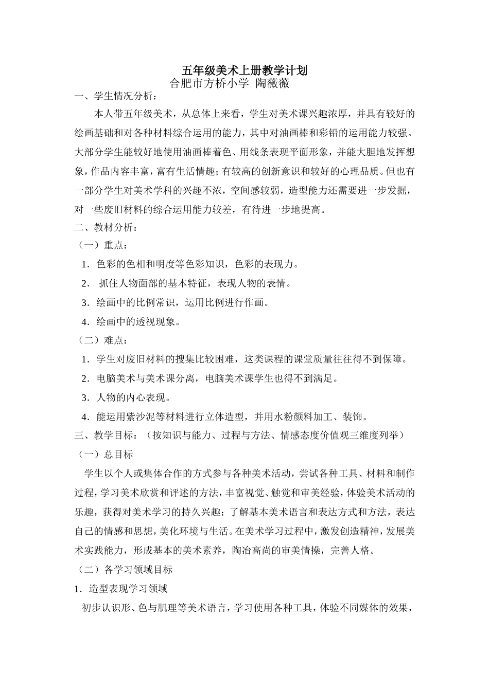 五年级美术上册教学计划陶薇薇_第1页