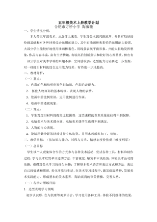 五年级美术上册教学计划陶薇薇
