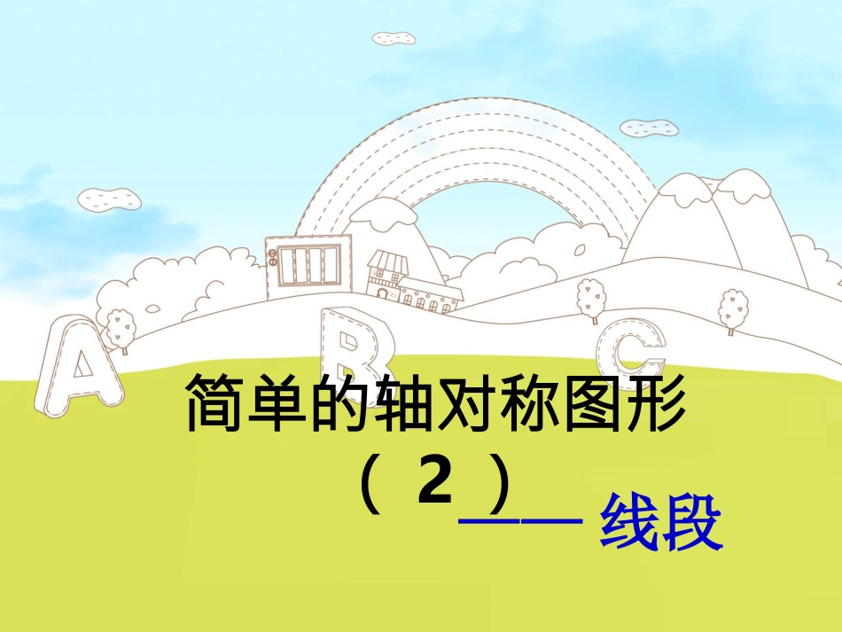 以评促改初中数学班-张国强-资源简单的的轴对称图形2_第1页