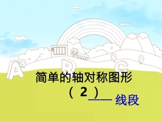 以评促改初中数学班-张国强-资源简单的的轴对称图形2