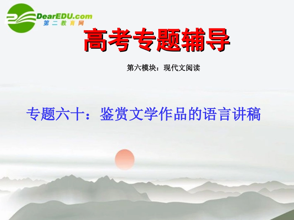 高考语文二轮复习 60鉴赏文学作品的语言讲稿专题课件_第1页