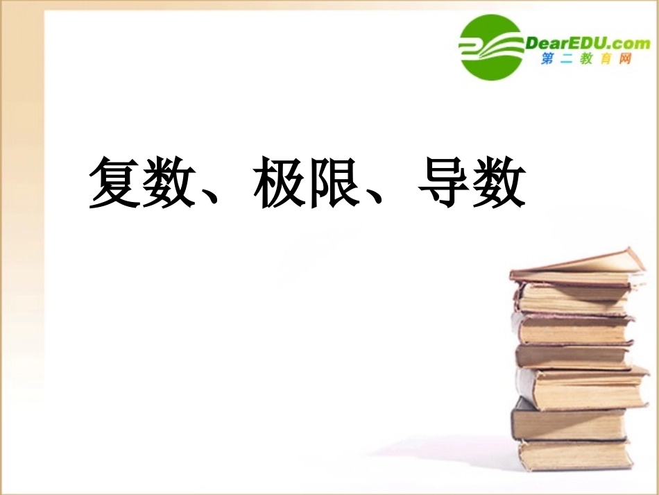 高三数学(导数)全章课件：复数，极限，导数 课件_第1页