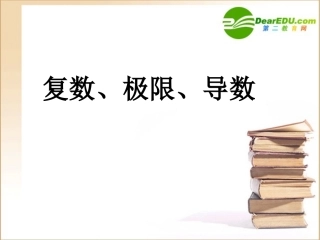 高三数学(导数)全章课件：复数，极限，导数 课件
