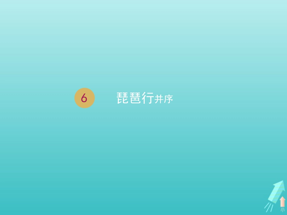 高中语文第二单元6琵琶行并序课件2新人教版必修3 课件_第1页