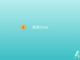 高中语文第二单元6琵琶行并序课件2新人教版必修3 课件