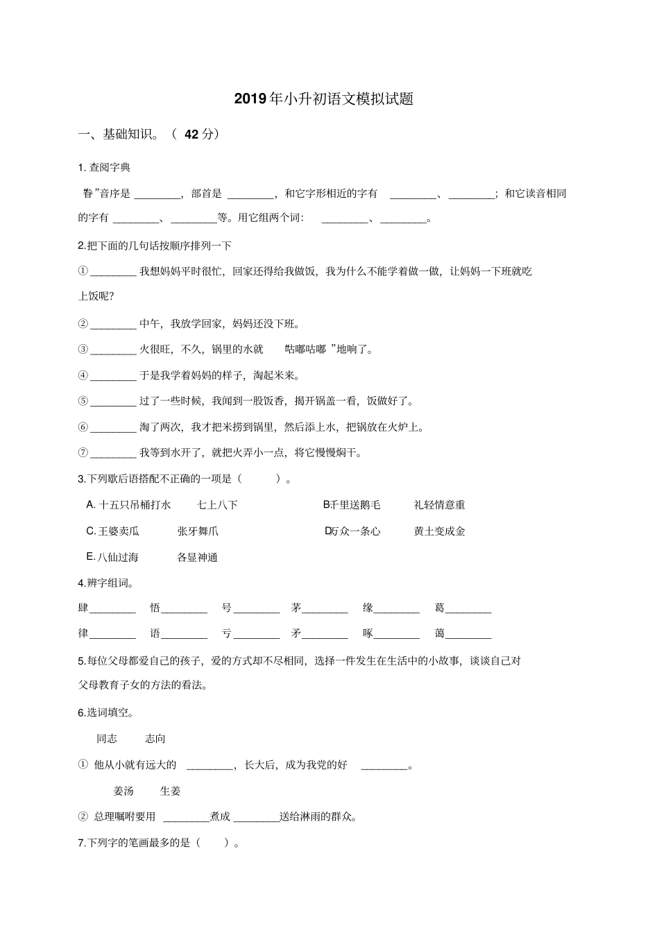 六年级下册语文模拟试题-2019年小升初语文模拟试题9全国通用,解析版_第1页