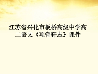 高二语文(项脊轩志)课件