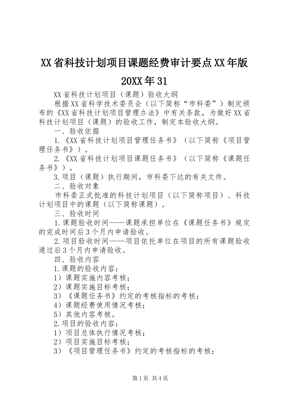 XX省科技计划项目课题经费审计要点XX年版20XX年31_1 (3)_第1页