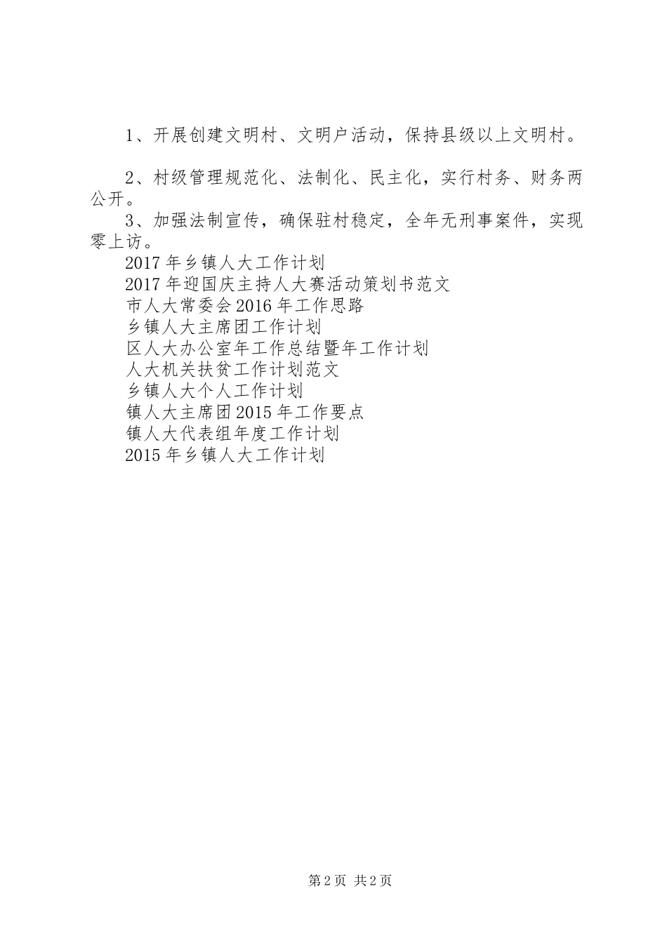 XX年人大机关扶贫工作计划 _第2页