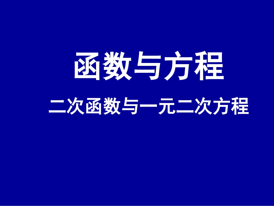 函数与方程1_第1页