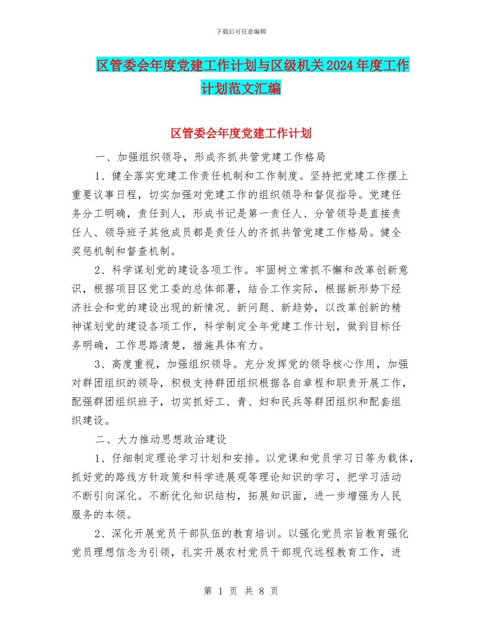 区管委会年度党建工作计划与区级机关2024年度工作计划范文汇编_第1页