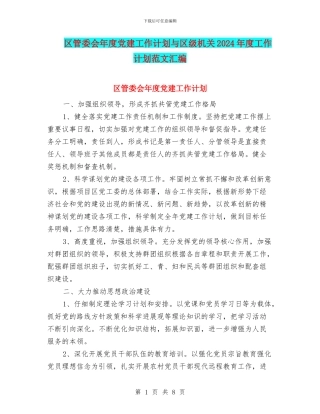 区管委会年度党建工作计划与区级机关2024年度工作计划范文汇编