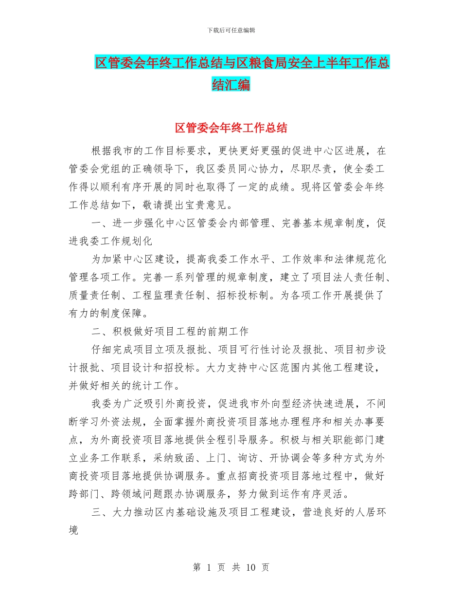 区管委会年终工作总结与区粮食局安全上半年工作总结汇编_第1页