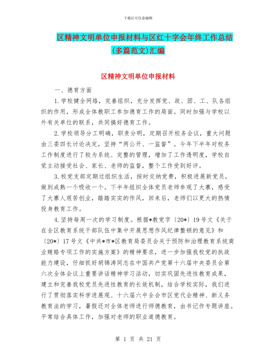 区精神文明单位申报材料与区红十字会年终工作总结汇编_第1页