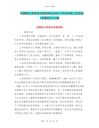 区精神文明单位申报材料与区红十字会年终工作总结汇编