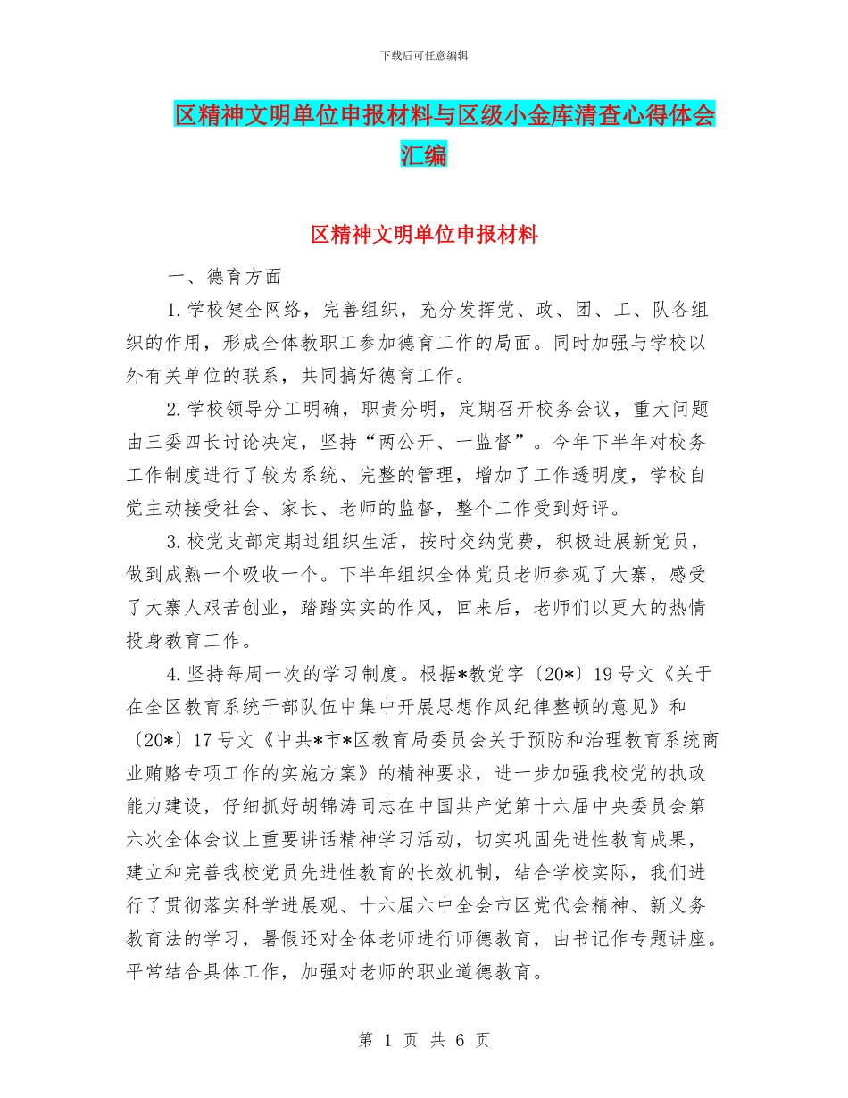 区精神文明单位申报材料与区级小金库清查心得体会汇编_第1页