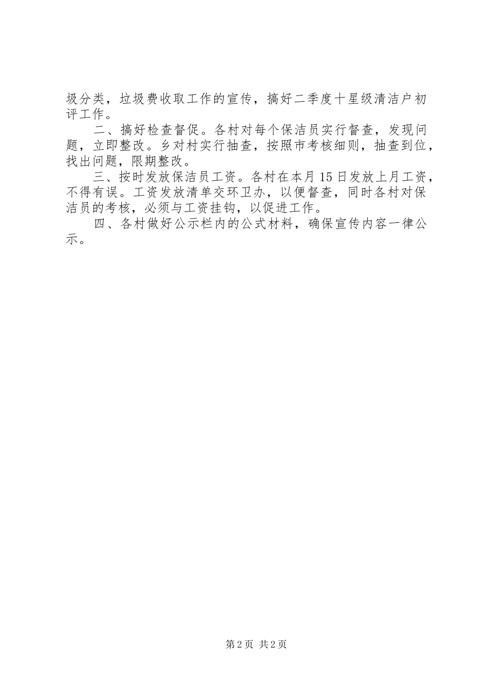 农村环境卫生工作上半年小结和下半年工作安排 _第2页