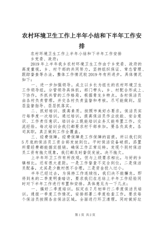 农村环境卫生工作上半年小结和下半年工作安排 