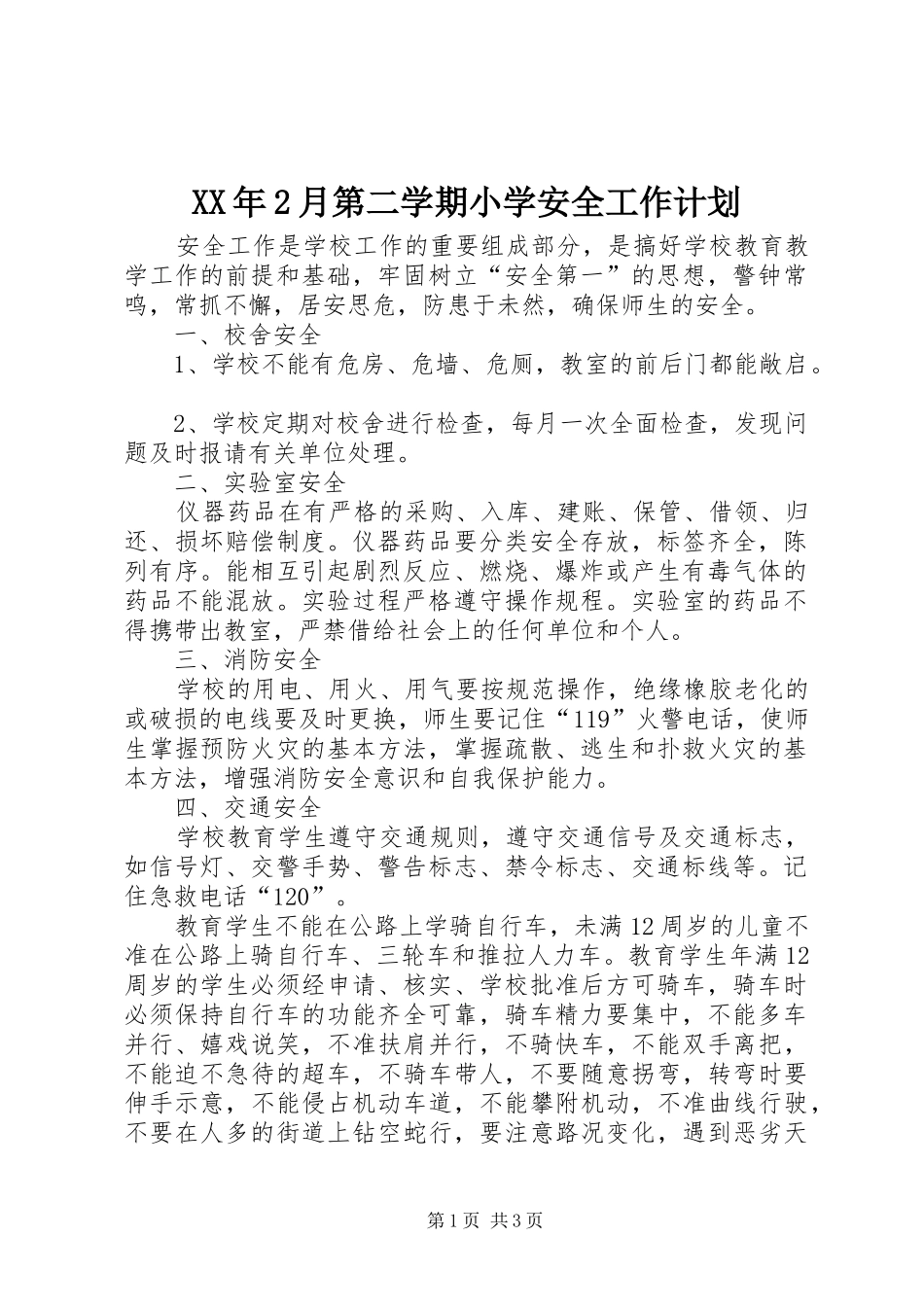 XX年2月第二学期小学安全工作计划_第1页