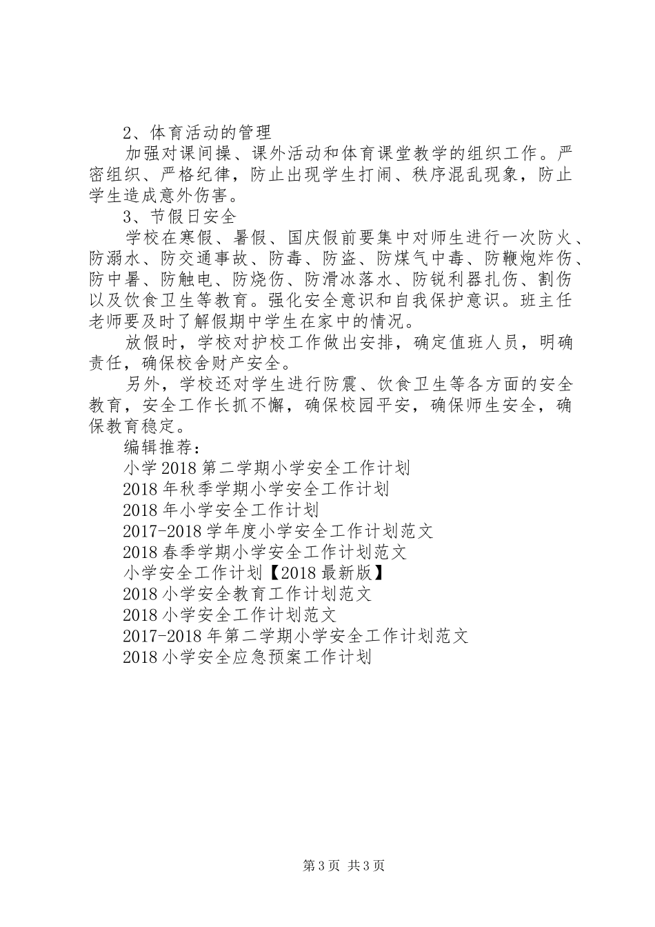 XX年2月第二学期小学安全工作计划_第3页