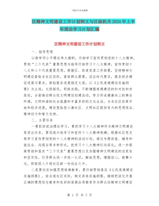 区精神文明建设工作计划例文与区级机关2024年上半年理论学习计划汇编