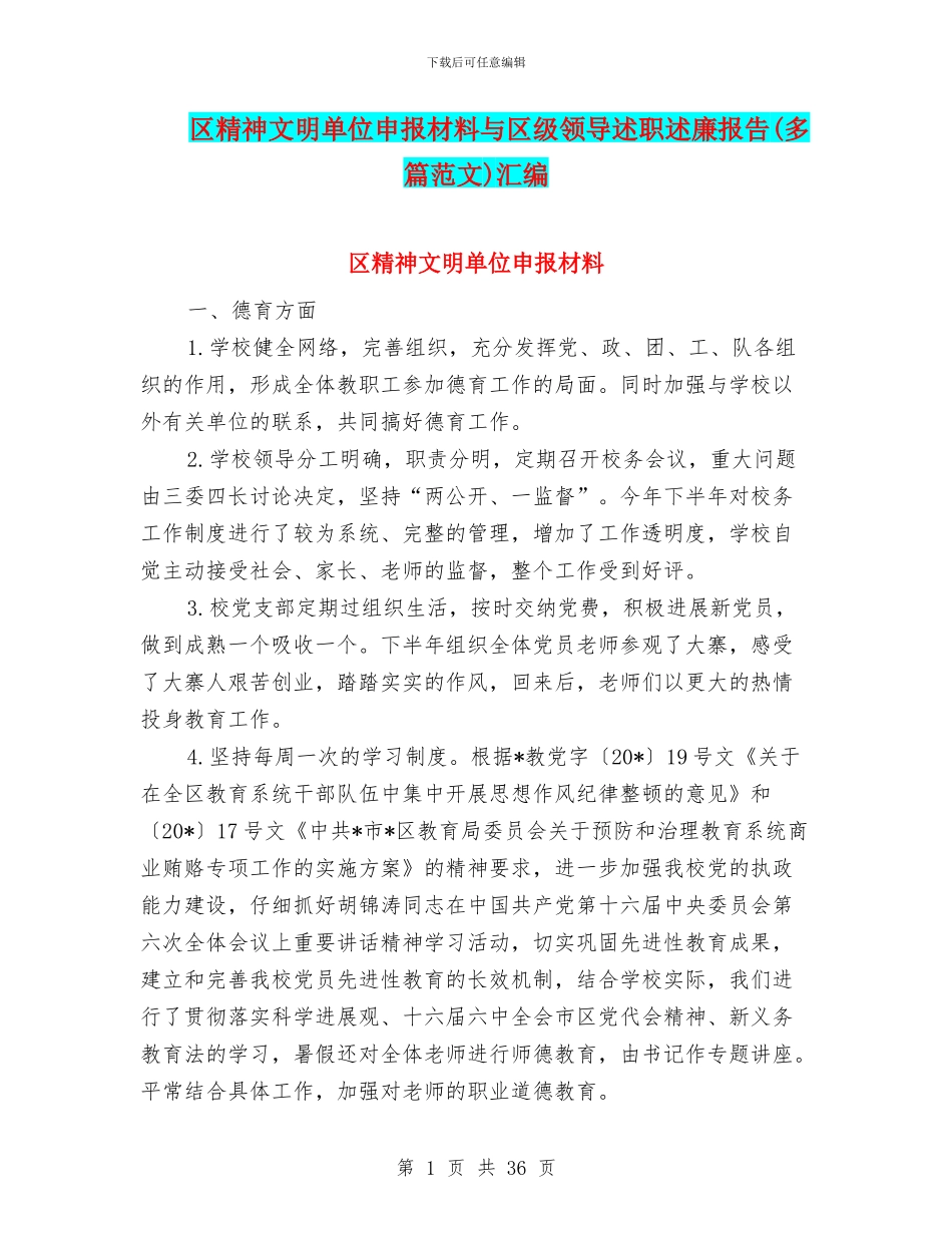 区精神文明单位申报材料与区级领导述职述廉报告汇编_第1页