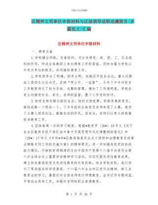 区精神文明单位申报材料与区级领导述职述廉报告汇编