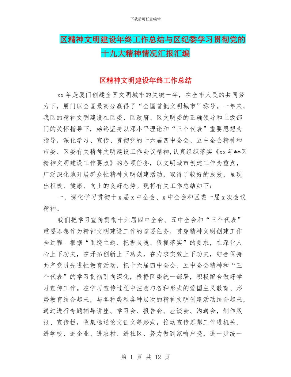 区精神文明建设年终工作总结与区纪委学习贯彻党的十九大精神情况汇报汇编_第1页