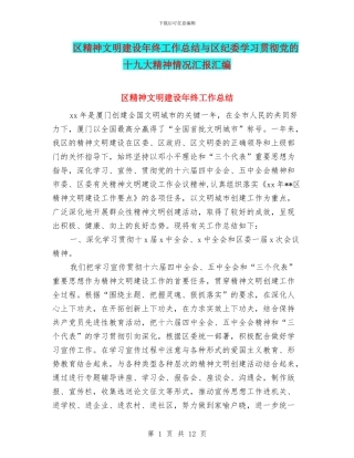 区精神文明建设年终工作总结与区纪委学习贯彻党的十九大精神情况汇报汇编